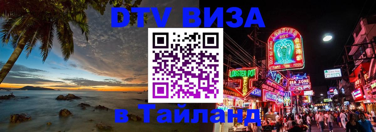 DTV (ДТВ) visa Таиланд 
