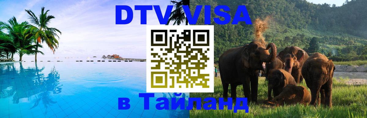 Долгосрочная виза DTV в Тайланд Дербент 